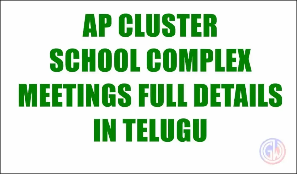 AP CLUSTER SCHOOL COMPLEX MEETINGS FULL DETAILS IN TELUGU