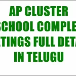 AP CLUSTER SCHOOL COMPLEX MEETINGS FULL DETAILS IN TELUGU